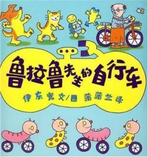 幼专附属幼儿园张老师《鲁拉鲁先生的自行车》
