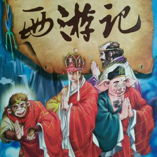 西游记～7.高老庄收徒