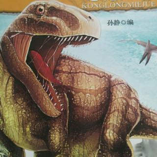 《恐龙全知道》恐龙灭绝