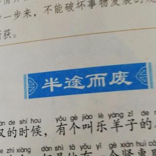 半途而废