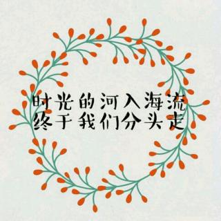 【读物】毕业季·终于我们分头走