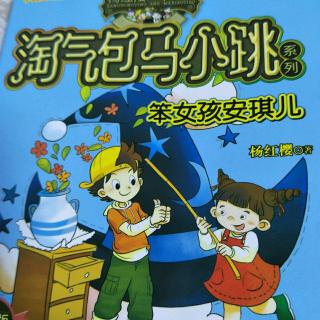 淘气包马小跳笨女孩安琪儿)