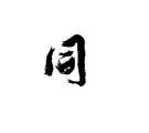 《汉字中的象形文字》