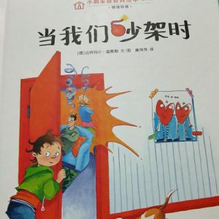 当我们吵架时