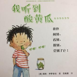 我听到酸黄瓜