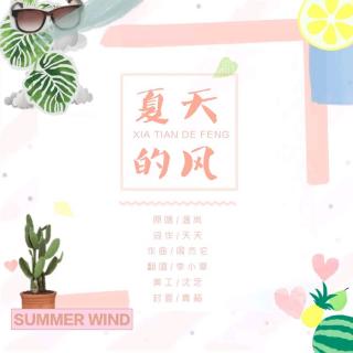 李小草-夏天的风(cover 温岚)