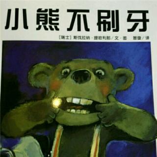 幼儿故事:小熊不刷牙