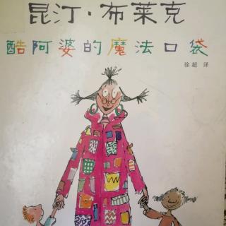 幼专附属幼儿园小张老师《昆汀 布莱克 酷阿婆的魔法口袋》