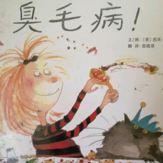 幼专附属幼儿园小张老师《臭毛病》