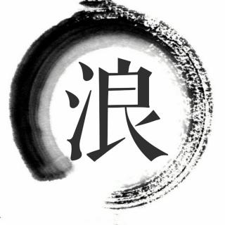 浪子迪