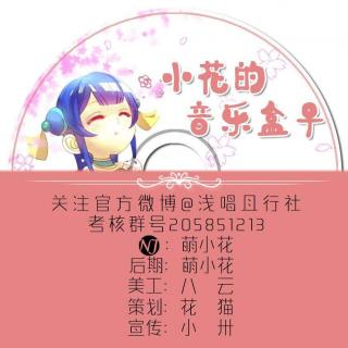 【浅唱】【小花的音乐盒子】第一期-你的名字