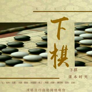 【浅唱】【课本时光】第二十三期《下棋》 