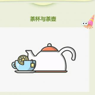 茶杯与茶壶
