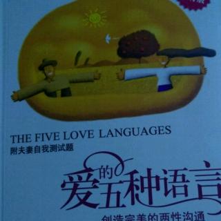第五章    爱的语言之二：精心的时刻（2）