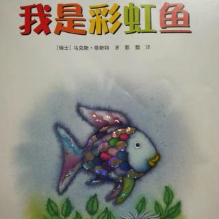 老约翰绘本故事《我是彩虹鱼》