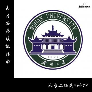 天台二锅头vol.74:武汉大学志愿填报指南