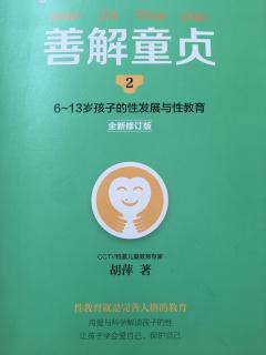 《善解童贞2》推荐序：性教育是一首完整的生命之歌