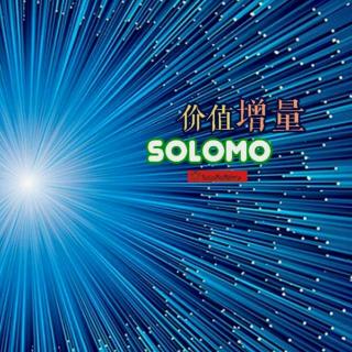 SOLOMO赋予我们的价值，聚力小组兰国库演讲