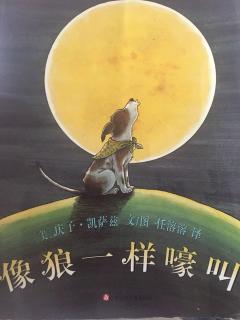 像狼一样嚎叫