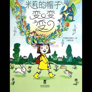 《米莉的帽子👒变变变》～糖糖妈妈