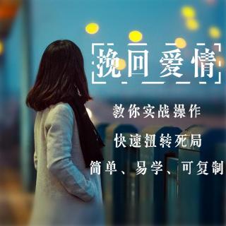 女人不坏，男人不爱，想要挽回，先要学坏