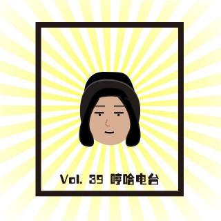 假假条（乐队）之后的小聊骚 Vol.39