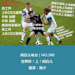 380. 世界杯！上！闲白儿 !（嘉宾：杨少）