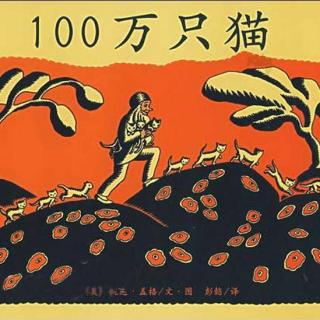 戴叔叔读故事 1103《100万只猫》