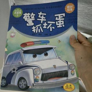 车车认知大画书——警车抓坏蛋