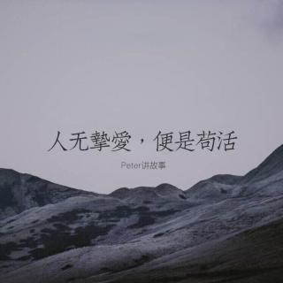 人无挚爱，便是苟活