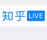 知乎Live | 如何从三本考研厦门大学新闻传播 6.26晚8:00