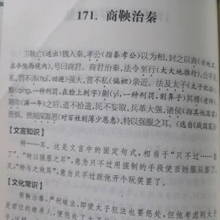 嘟嘟读文言文171：《商鞅治秦》