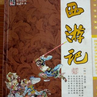 诵读经典《西游记》5-16