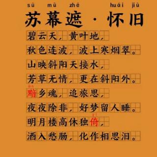 吾道读书会晨读152期《苏幕遮 怀旧》 范仲淹