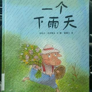 故事《一个下雨天》