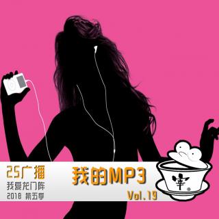 我的MP3 By.我爱龙门阵 2018 Vol.19