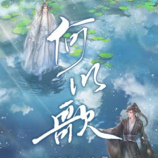 《魔道祖师》【何以歌】live版