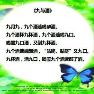 20180626绕口令-九与酒