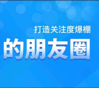 新人朋友圈发这2点，收入过万