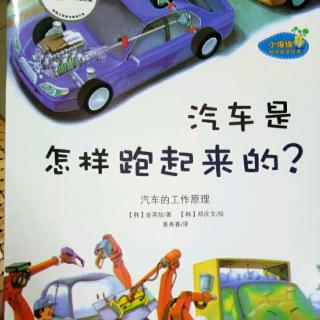 〖第98天〗绘本故事《汽车是怎样跑起来的？》