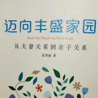 迈向丰盛家园——第一章婚姻问题面面观