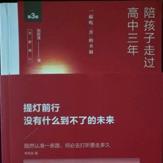 《陪孩子走过高中三年》最好的学习方法是勤奋