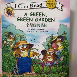 I Can Read经典双语阅读绘本A green green garden一个绿绿的菜园