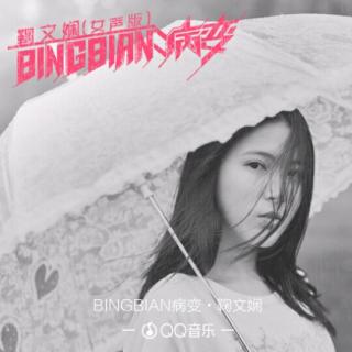 《BINGBIAN病变》（女生版）