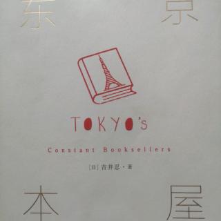 【读书笔记】东京本屋——带你走进东京的小书店