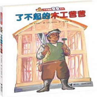 《了不起的木工爸爸》180623故事田田线上故事会2