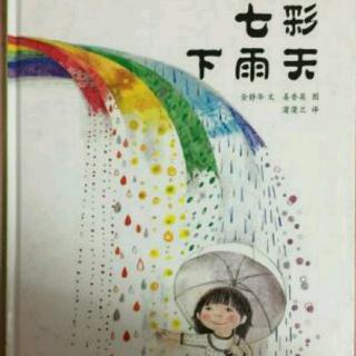 七彩下雨天