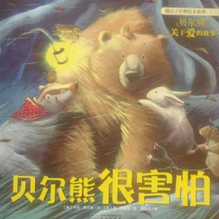 关于爱的故事《贝尔熊很害怕》