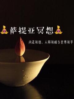 萨提亚冥想🧘‍♀️03 全然接纳欣赏自己