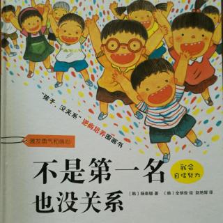 “孩子，没关系”逆商培养图画书《不是第一名也没关系》